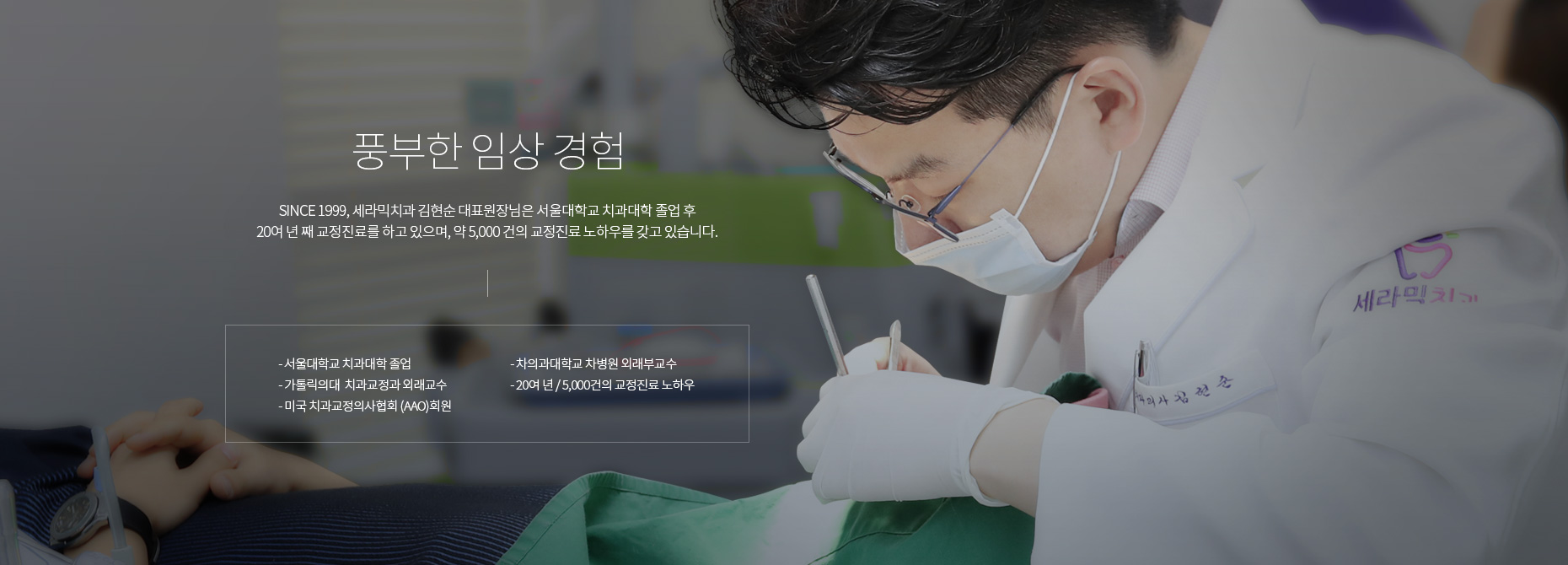풍부한 임상 경험:SINCE 1999, 세라믹치과 김현순 대표원장님은 서울대학교 치과대학 졸업 후 19년 째 교정진료를 하고 있으며, 약 2,500 여 건의 교정진료 노하우를 갖고 있습니다.